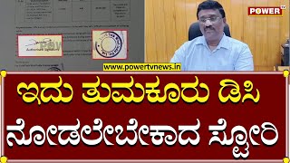 ಇದು ತುಮಕೂರು ಡಿಸಿ ನೋಡಲೇಬೇಕಾದ ಸ್ಟೋರಿ | Tumakuru | Power TV News