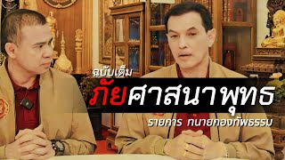 ภัยศาสนา - รายการทนายกองทัพธรรม ฉบับเต็ม