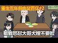 重生五年前中獎百億#2：敏敏跟男友回家，卻被大哥大嫂道德綁架，女孩當場掀桌子！ 【敏敏動畫】