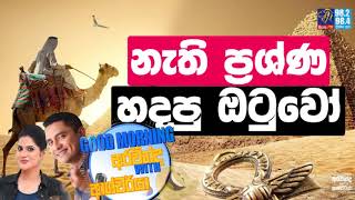 SIYATHA FM MORNING SHOW - 2019 08 13 | නැති ප්‍රශ්ණ හදපු ඔටුවෝ