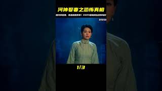 2023最新民俗恐怖電影，竟然借河神娶妻之名，做最骯臟的事（完） #電影解說 #電影 #解說 #movie #東弟影視