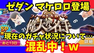 たたかえドリームチーム ゼダンとマケロロ登場！なんか混乱してきた状況です！！！！