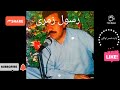 رسول زمری rasoul ezmarai**بلا بلایت**هنرمندان محلی افغانستان