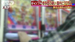 ギャンブル依存症疑い“70万人”　海外より高い割合(17/09/29)