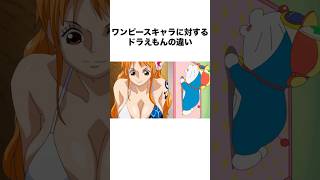 ワンピースキャラに対するドラえもんの違い #ワンピース #onepiece #アニメ #shorts