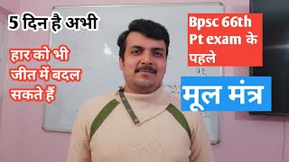 Bpsc 66th Pt exam - 5 दिन है आपके पास और ये मूल मंत्र भी - हार को भी जीत में बदल सकते हैं