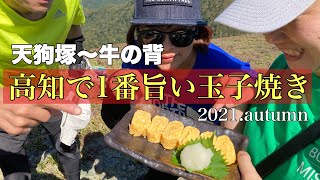 高知で1番旨い玉子焼き【天狗塚(1812m)〜牛の背】2021.autumn