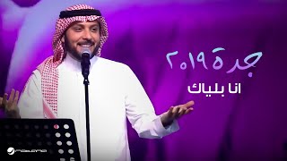 Majid Al Muhandis  … Ana Blayak - Jaddah 2019| ماجد المهندس … انا بلياك - جدة ٢٠١٩