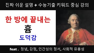 [윤리와 사상 15강] 흄. 날씨 따뜻해졌다고 맘까지 풀어지면 안된다!!!