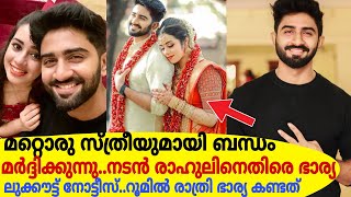 മറ്റൊരു സ്ത്രീയുമായി ബന്ധം!മര്‍ദ്ദിക്കുന്നു!നടൻ രാഹുലിനെതിരെ ഭാര്യ.!റൂമിൽ രാത്രി ഭാര്യ കണ്ടത്.Latest