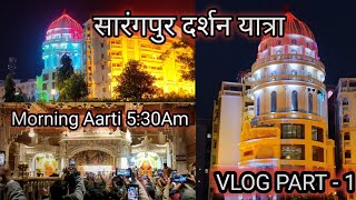 કષ્ટભંજન હનુમાન દર્શન || सारंगपुर यात्रा || kastabhanjan darshan  वीडियो #sarangpur #kastabhanjan