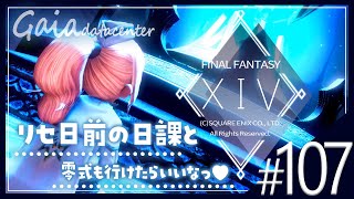 #107【FF14/GaiaDC】リセ日前の日課＆零式練習もできたらいいなっ🧚‍♀️💫【FINAL FANTASY XIV/PS5】