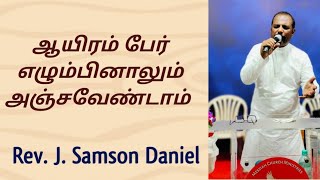 ஆயிரம் பேர் எழும்பினாலும் அஞ்சவேண்டாம் #tamilchristanmessage