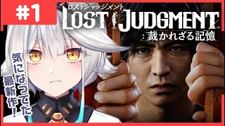 【#01 LOST JUDGMENT 裁かれざる記憶 】狂気の幕開け！？  ※ネタバレ注意！【栢森エマ/Emma Chouette】