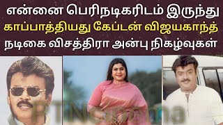 பெரிய நடிகர் இடம் இருந்து காப்பத்தியது கேப்டன் சார் நடிகை விசித்திரா | Vijayakanth | vichitra |