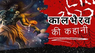 काल भैरव की रहस्यमयी कहानी | भैरवनाथ की शक्ति और उत्पत्ति | Bhakti Kahaniyan