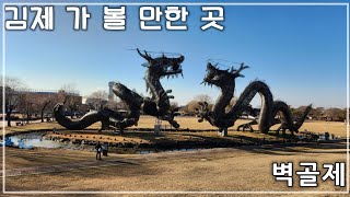 김제 가 볼 만한 곳, 벽골제, 입장료와 휴일 정보