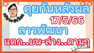 คุยกันหลังลาวพัฒนาออก..แตก..บน-ล่าง..ตามต่อค่ะ...สำนักไหนแตกบ้าง?