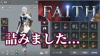 FAITH  やっぱりこうなるの...