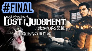 【LIVE】KAITO san.....!!!./ 海藤さん・・・！！【DLC of LOST JUDGMENT】【#Final】