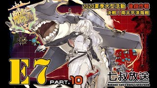 【七叔實況】艦隊收藏2020夏季大型活動 E7 甲難易度 Part.10 E7P3【艦これ】