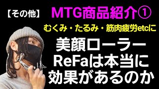 [43]美顔ローラーReFaは本当に効果があるのか？良いとこ悪いとこを勝手にレビュー