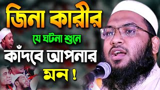 আহ জিনা কারীর যে ঘটনায় অন্তর কেঁদে উঠে ! ইসমাঈল বুখারী কাশিয়ানী ওয়াজ Ismail Bukhari Bangla Waz 2021