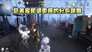 第五人格：调香师的分身在和慈善家跳舞？这种方法可以试一试