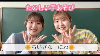 【たのしい手あそび】ちいさなにわ