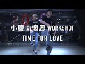 『小慶Ching X 懷恩HuaiEn Workshop』| Chris Brown - Time For Love