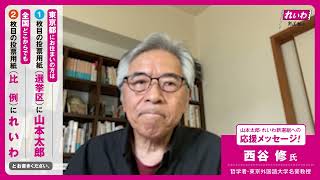 【山本太郎・れいわへの応援メッセージ！】西谷修氏（哲学者・東京外国語大学名誉教授）【 #参院選2022 】