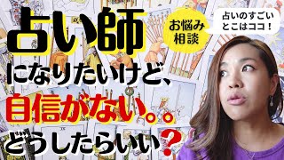 【占いのココがすごい！】占い師になりたいけど、自信がない。。どうしたらいい？