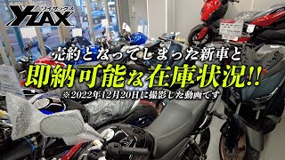 【2022年12月20日情報】即納可能なバイクをご紹介しながら年末のご挨拶も！ヤマハアドバンスディーラー ワイザックス