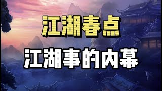 真实的江湖！四大门、八小门！春点，江湖人沟通的密码！ | 江湖 | 春点 | 生意人的行话 |