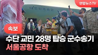 [속보] 수단 교민 28명 탑승 군수송기 서울공항 도착 / 연합뉴스TV (YonhapnewsTV)