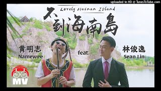 【高音質】黃明志-不到海南島 feat.林俊逸