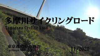 東京都　多摩川サイクリングロード 府中四谷-拝島　tamagawa cycling road Fuchu Yotsuya-Haijima