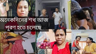 অনেক দিনের ইচ্ছা ছিল আজ পূরণ হচ্ছে  #dailyvlog