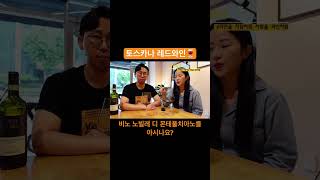 쏨냥맛집#1-[양믈리에 휴무 편]-자세한 내용은 풀영상으로 만나보세요!#쏨냥토크#레드와인#이태리와인#shorts#와인을사람처럼사람을와인처럼