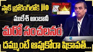 Ambani Launch JIO Stock Broking Platform | Can JIO Kill Zerodha, Groww, Upstox | ZEE Telugu News