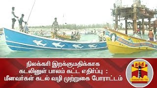 நிலக்கரி இறக்குமதிக்காக கடலினுள் பாலம் கட்ட எதிர்ப்பு  : மீனவர்கள், கடல் வழி முற்றுகை போராட்டம்