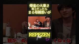 帰省の大事さ、年一だったら後何回親に会える！？挨拶だけでいつのまにか...【レペゼン切り抜き】