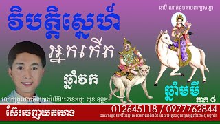 វិបត្តិស្នេហ៍ឆ្នាំវកនិងឆ្នាំមមី