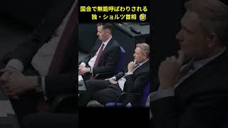 議会で無能呼びされるショルツ首相 #shorts