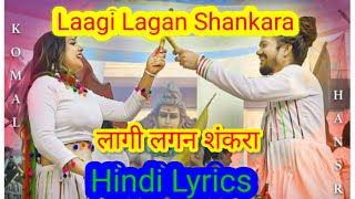 Laagi Lagan Shankara | लागी लगन शंकरा | Hansraj Raghuwanshi | Letest Song | Hindi Lyrics
