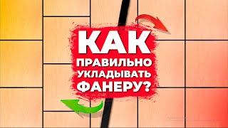 Ошибки при укладке фанеры || Паркетный Двор