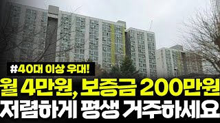 보증금 200만원, 월 4만원 역세권 50년 거주하세요 40대 이상 가점! 청년보다 유리하게 선정 기회! 아파트 3개 단지에서 총 280명 모집하고 있습니다 부천영구 임대 모집공고