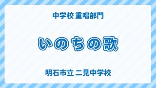 兵庫県 明石市立 二見中学校｜いのちの歌