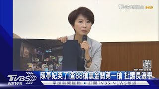 陳亭妃哭了!查88槍黑金開第一槍 扯議長選舉｜TVBS新聞@TVBSNEWS02