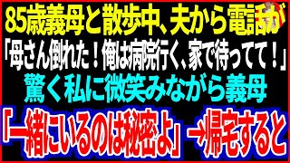 【スカッと】85歳義母と散歩中、夫から電話が。夫「母さんが倒れた！俺は病院へ行く、家で待ってて！」驚く私に微笑みながら、義母「一緒にいるのは秘密よ」→帰宅すると...【修羅場】